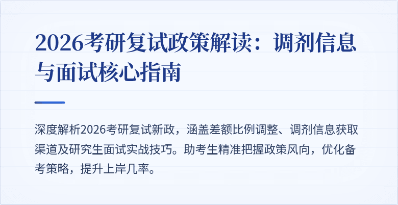 2026考研复试政策解读:调剂信息与面试核心指南