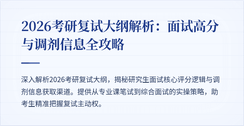 2026考研复试大纲解析:面试高分与调剂信息全攻略