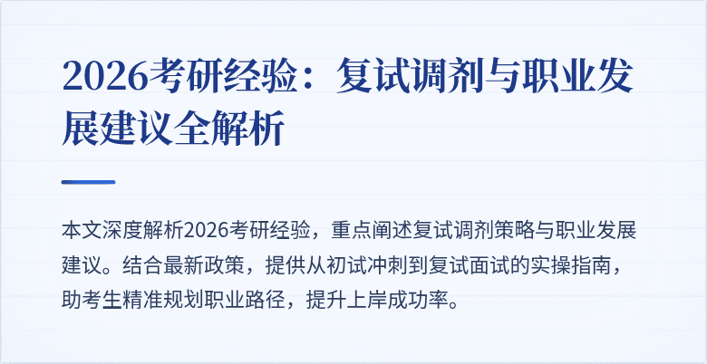 2026考研经验:复试调剂与职业发展建议全解析