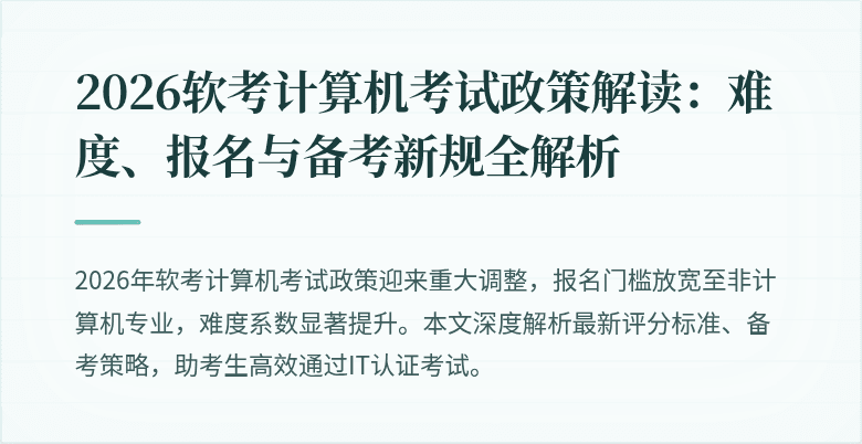 2026软考计算机考试政策解读：难度、报名与备考新规全解析