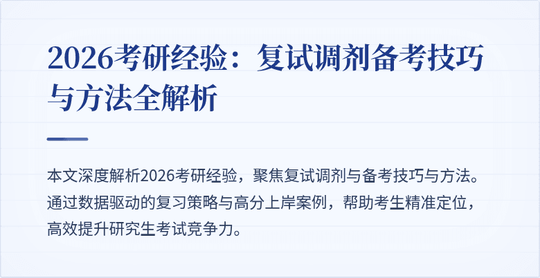 2026考研经验:复试调剂备考技巧与方法全解析