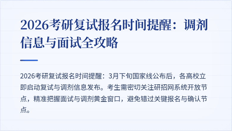 2026考研复试报名时间提醒:调剂信息与面试全攻略