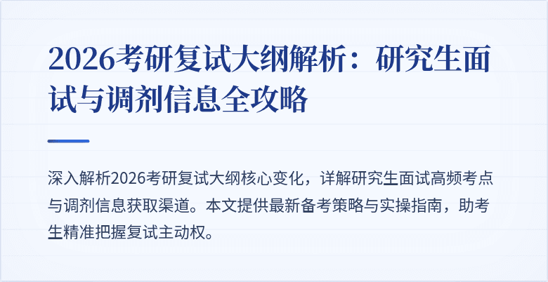2026考研复试大纲解析:研究生面试与调剂信息全攻略
