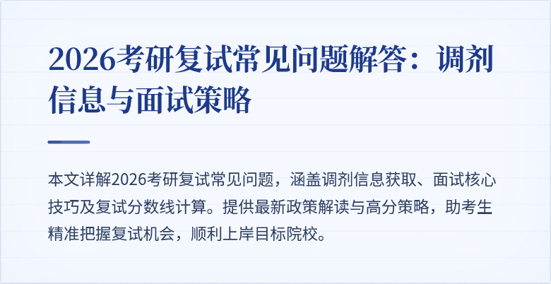 2026考研复试常见问题解答:调剂信息与面试策略