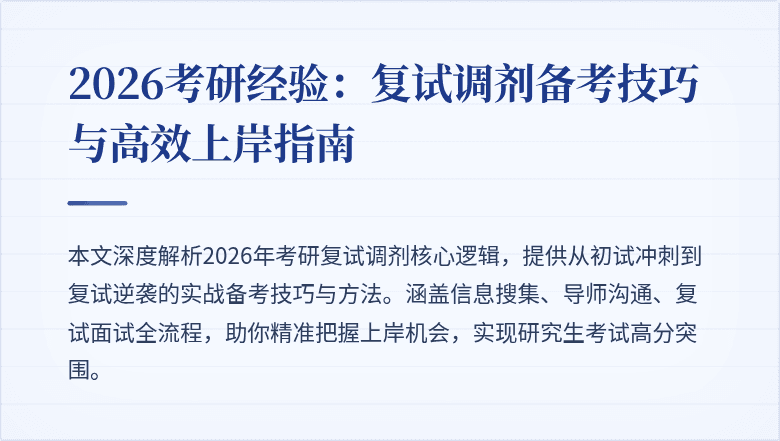 2026考研经验:复试调剂备考技巧与高效上岸指南