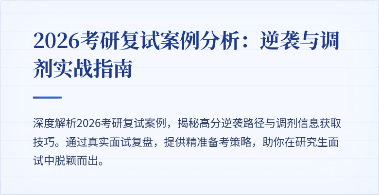2026考研复试案例分析:逆袭与调剂实战指南