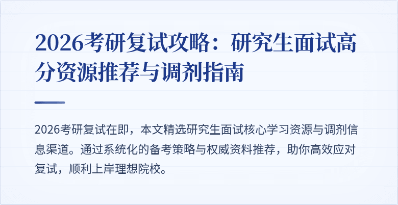 2026考研复试攻略：研究生面试高分资源推荐与调剂指南