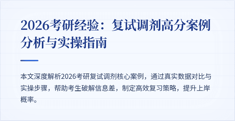 2026考研经验:复试调剂高分案例分析与实操指南