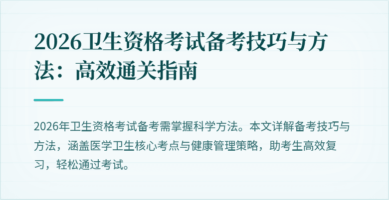 2026卫生资格考试备考技巧与方法：高效通关指南