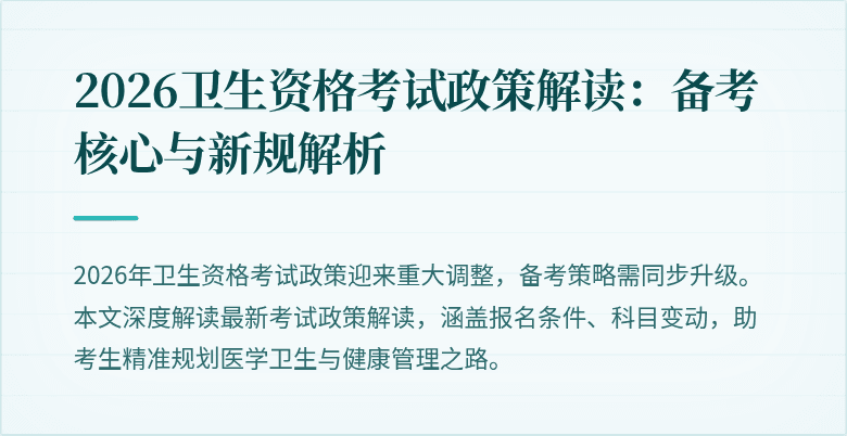 2026卫生资格考试政策解读:备考核心与新规解析