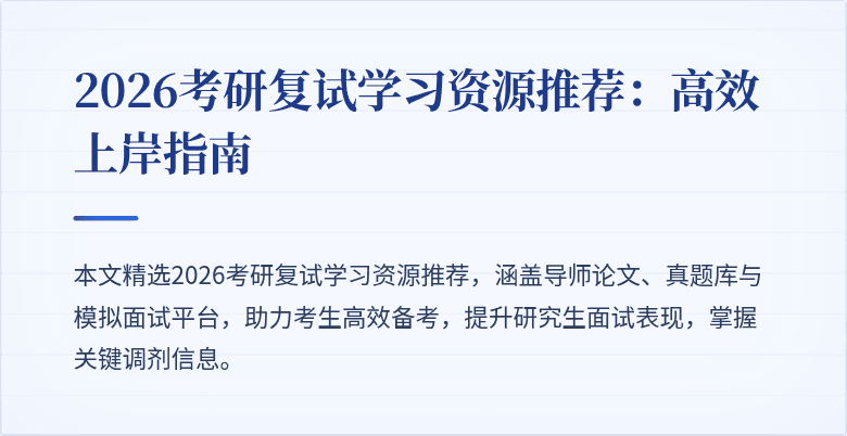 2026考研复试学习资源推荐:高效上岸指南