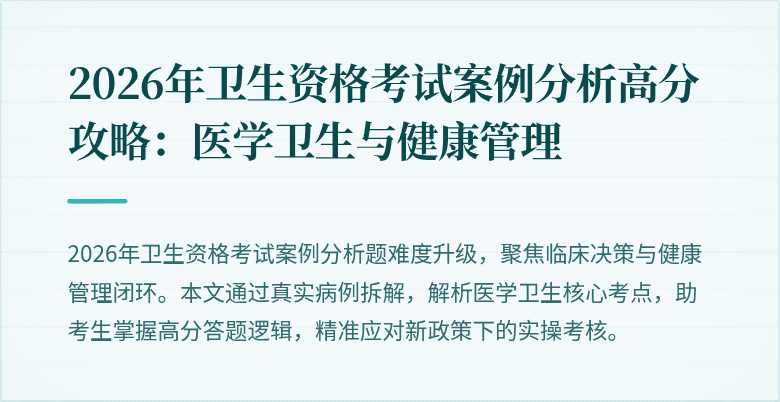 2026年卫生资格考试案例分析高分攻略:医学卫生与健康管理
