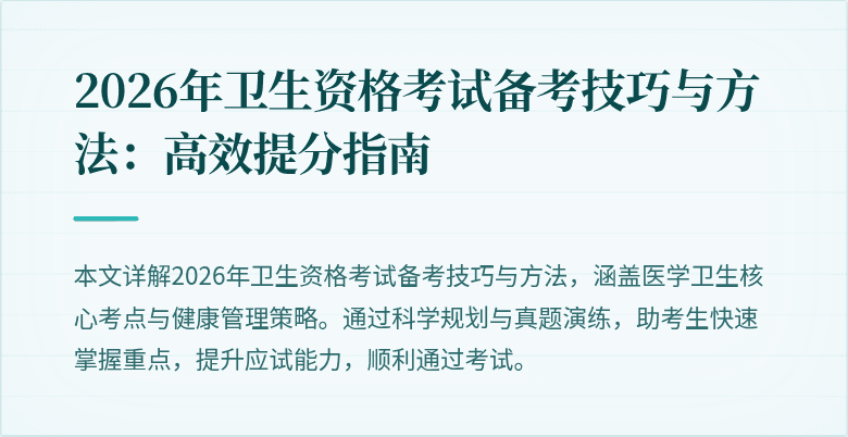 2026年卫生资格考试备考技巧与方法:高效提分指南