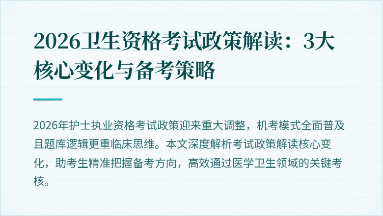 2026卫生资格考试政策解读:3大核心变化与备考策略
