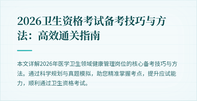 2026卫生资格考试备考技巧与方法:高效通关指南