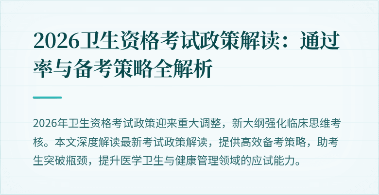 2026卫生资格考试政策解读：通过率与备考策略全解析