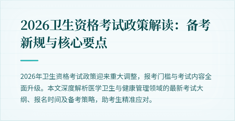 2026卫生资格考试政策解读:备考新规与核心要点