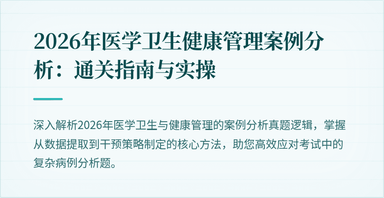 2026年医学卫生健康管理案例分析:通关指南与实操