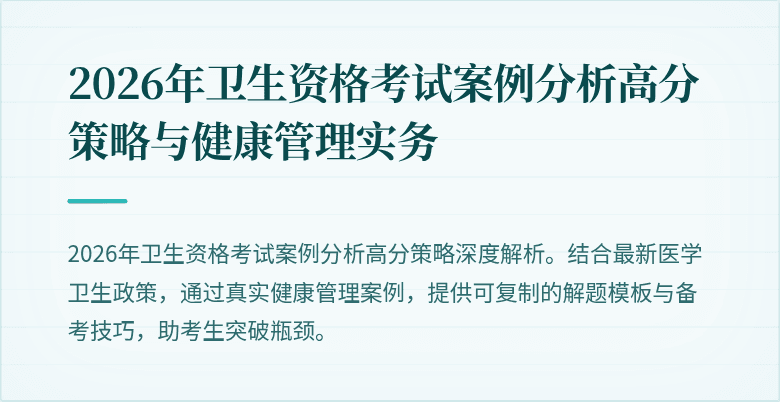2026年卫生资格考试案例分析高分策略与健康管理实务