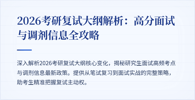 2026考研复试大纲解析:高分面试与调剂信息全攻略