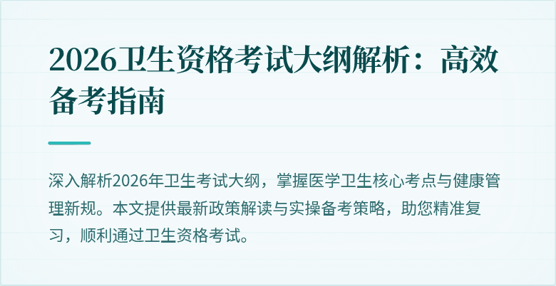 2026卫生资格考试大纲解析:高效备考指南