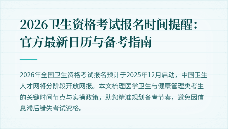 2026卫生资格考试报名时间提醒：官方最新日历与备考指南