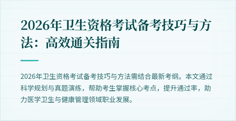2026年卫生资格考试备考技巧与方法:高效通关指南
