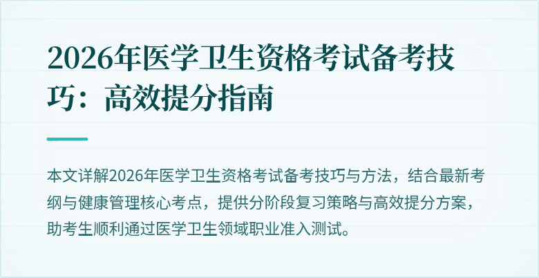 2026年医学卫生资格考试备考技巧:高效提分指南