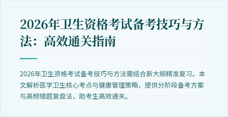 2026年卫生资格考试备考技巧与方法:高效通关指南