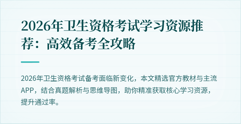 2026年卫生资格考试学习资源推荐:高效备考全攻略