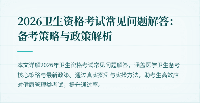 2026卫生资格考试常见问题解答：备考策略与政策解析