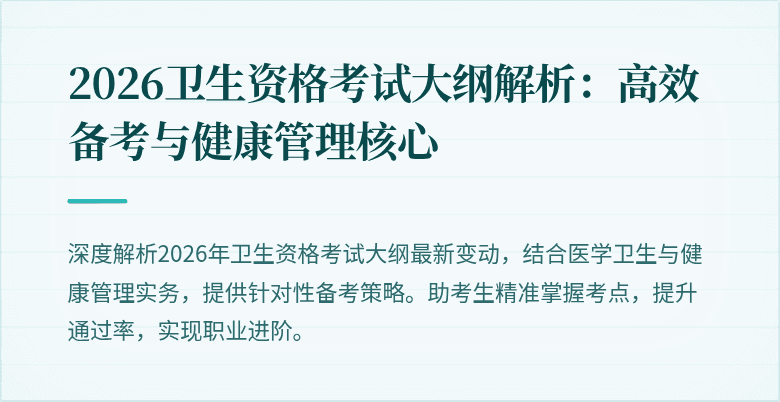 2026卫生资格考试大纲解析:高效备考与健康管理核心