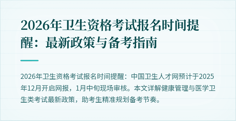 2026年卫生资格考试报名时间提醒:最新政策与备考指南