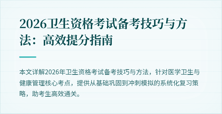 2026卫生资格考试备考技巧与方法：高效提分指南