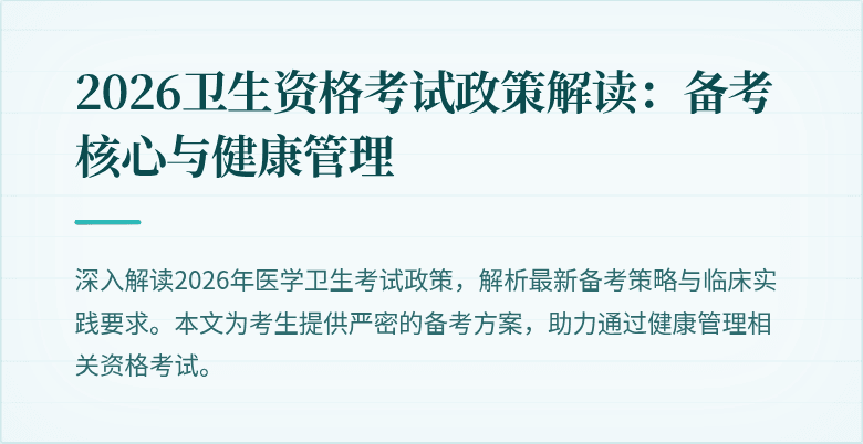 2026卫生资格考试政策解读:备考核心与健康管理