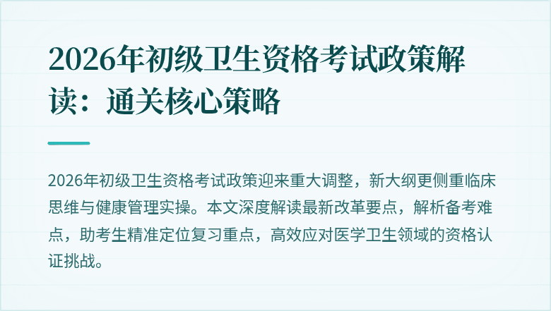2026年初级卫生资格考试政策解读:通关核心策略