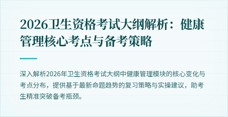 2026卫生资格考试大纲解析:健康管理核心考点与备考策略
