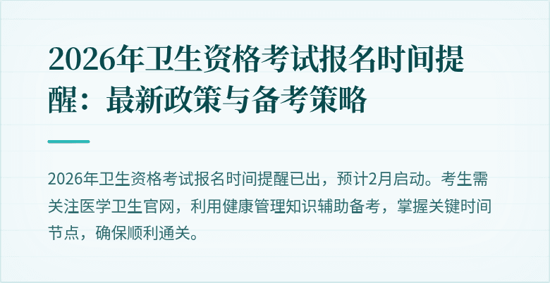 2026年卫生资格考试报名时间提醒:最新政策与备考策略