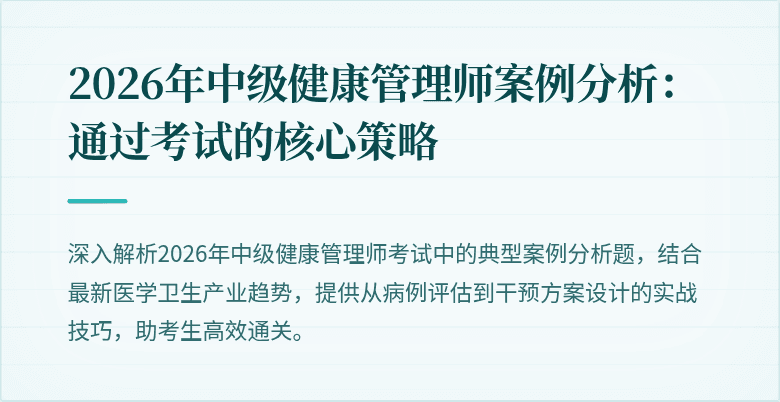 2026年中级健康管理师案例分析:通过考试的核心策略