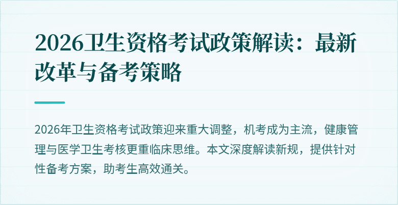 2026卫生资格考试政策解读:最新改革与备考策略