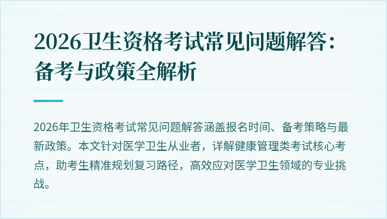 2026卫生资格考试常见问题解答:备考与政策全解析