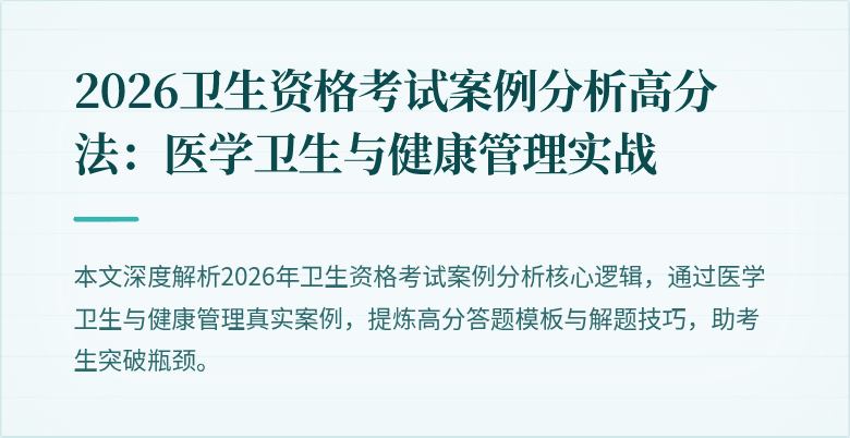 2026卫生资格考试案例分析高分法:医学卫生与健康管理实战