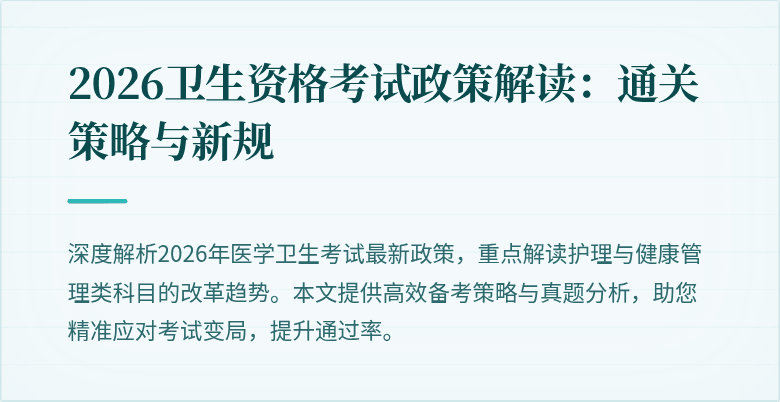 2026卫生资格考试政策解读:通关策略与新规