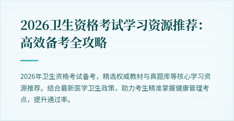 2026卫生资格考试学习资源推荐:高效备考全攻略