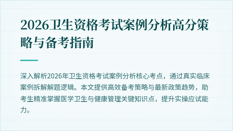 2026卫生资格考试案例分析高分策略与备考指南