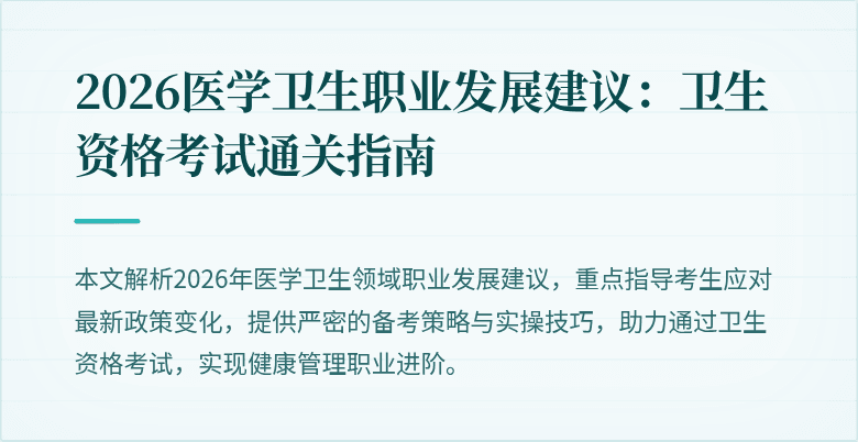 2026医学卫生职业发展建议:卫生资格考试通关指南