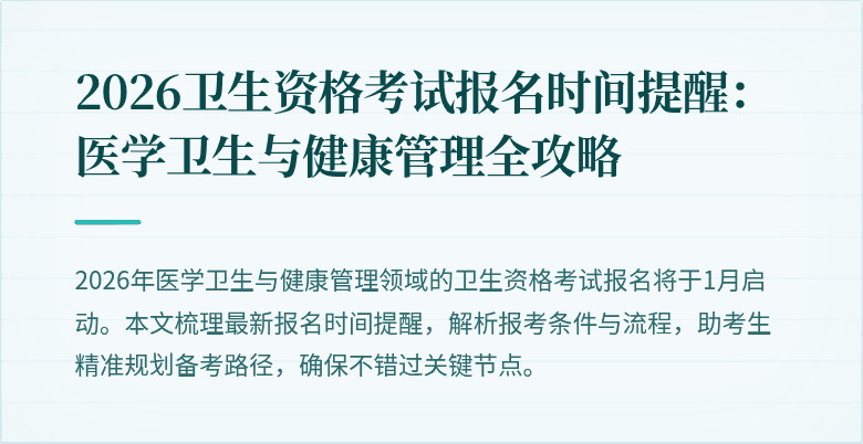 2026卫生资格考试报名时间提醒:医学卫生与健康管理全攻略