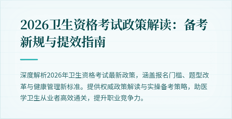 2026卫生资格考试政策解读:备考新规与提效指南