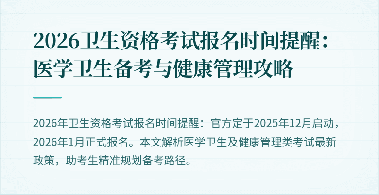 2026卫生资格考试报名时间提醒:医学卫生备考与健康管理攻略