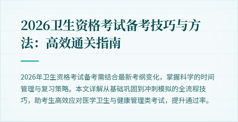 2026卫生资格考试备考技巧与方法:高效通关指南